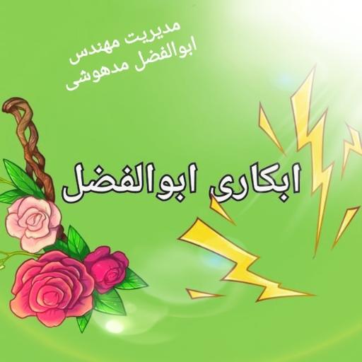 عکس ابکاری گالوانیزه ابوالفضل