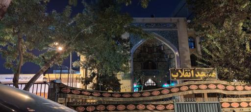 عکس مسجد انقلاب