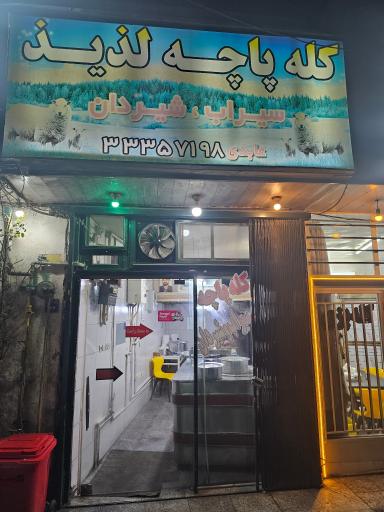 عکس کله پزی لذیذ