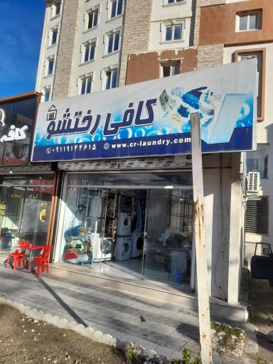 خشکشویی و اتوشویی کافی رختشو