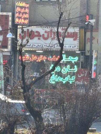 عکس رستوران جوان