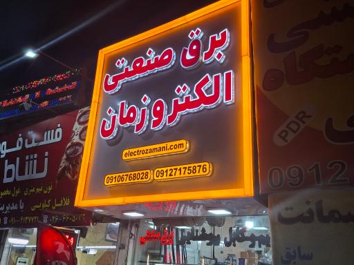 عکس کالا‌ی برق‌ صنعتی الکترو‌زمان