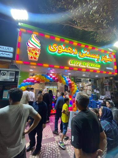 عکس شهر بستنی دهنوی