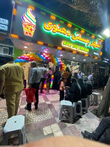 عکس شهر بستنی دهنوی