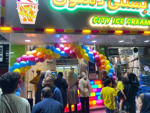 عکس شهر بستنی دهنوی