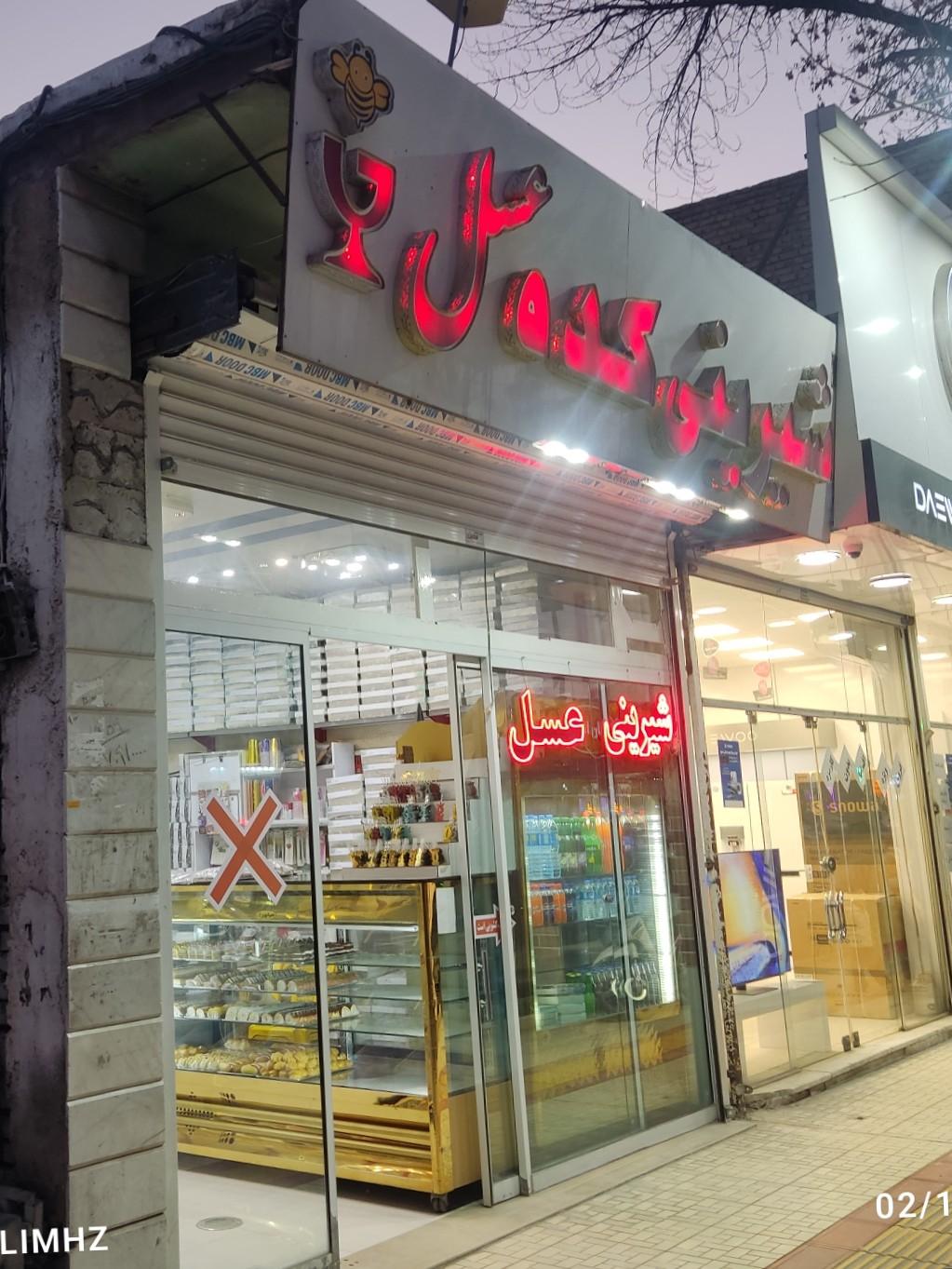 عکس شیرینی کده عسل