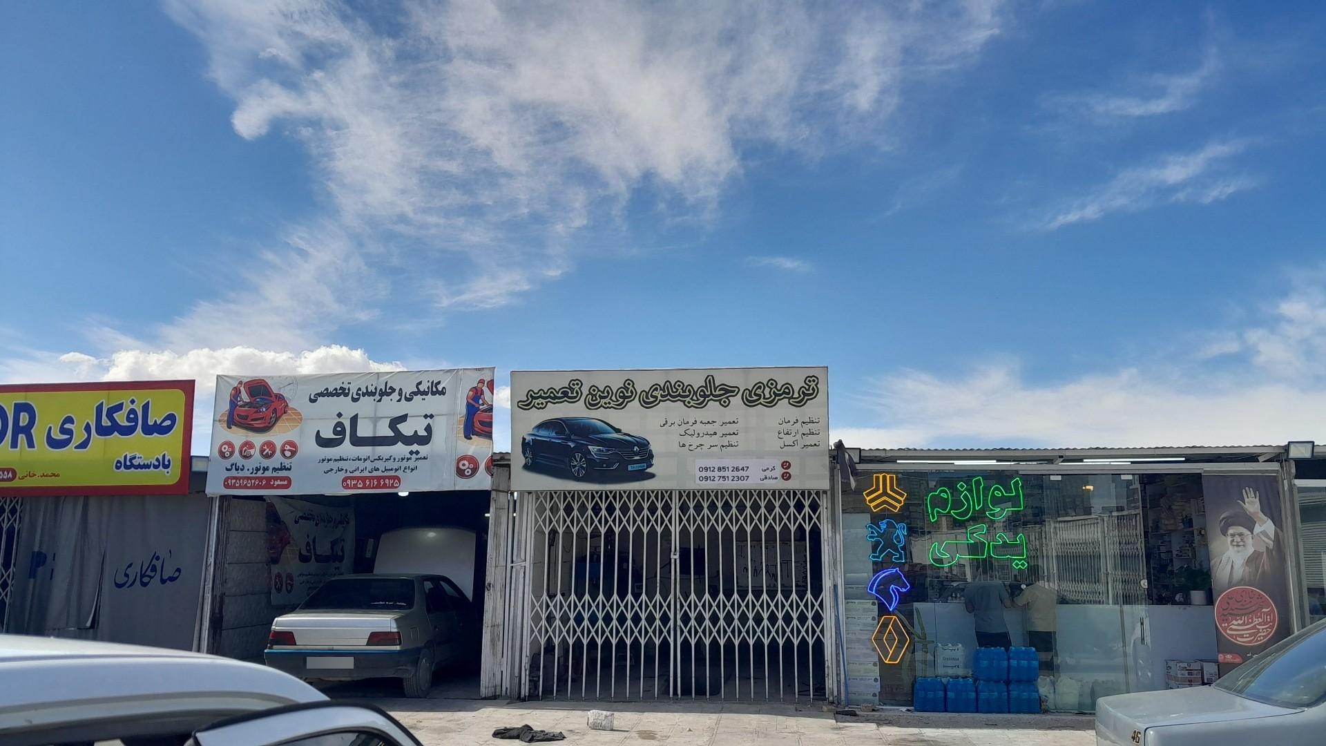 عکس مجتمع تعمیرگاهی ماهان 