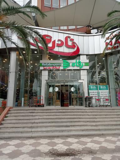 عکس فروشگاه رفاه