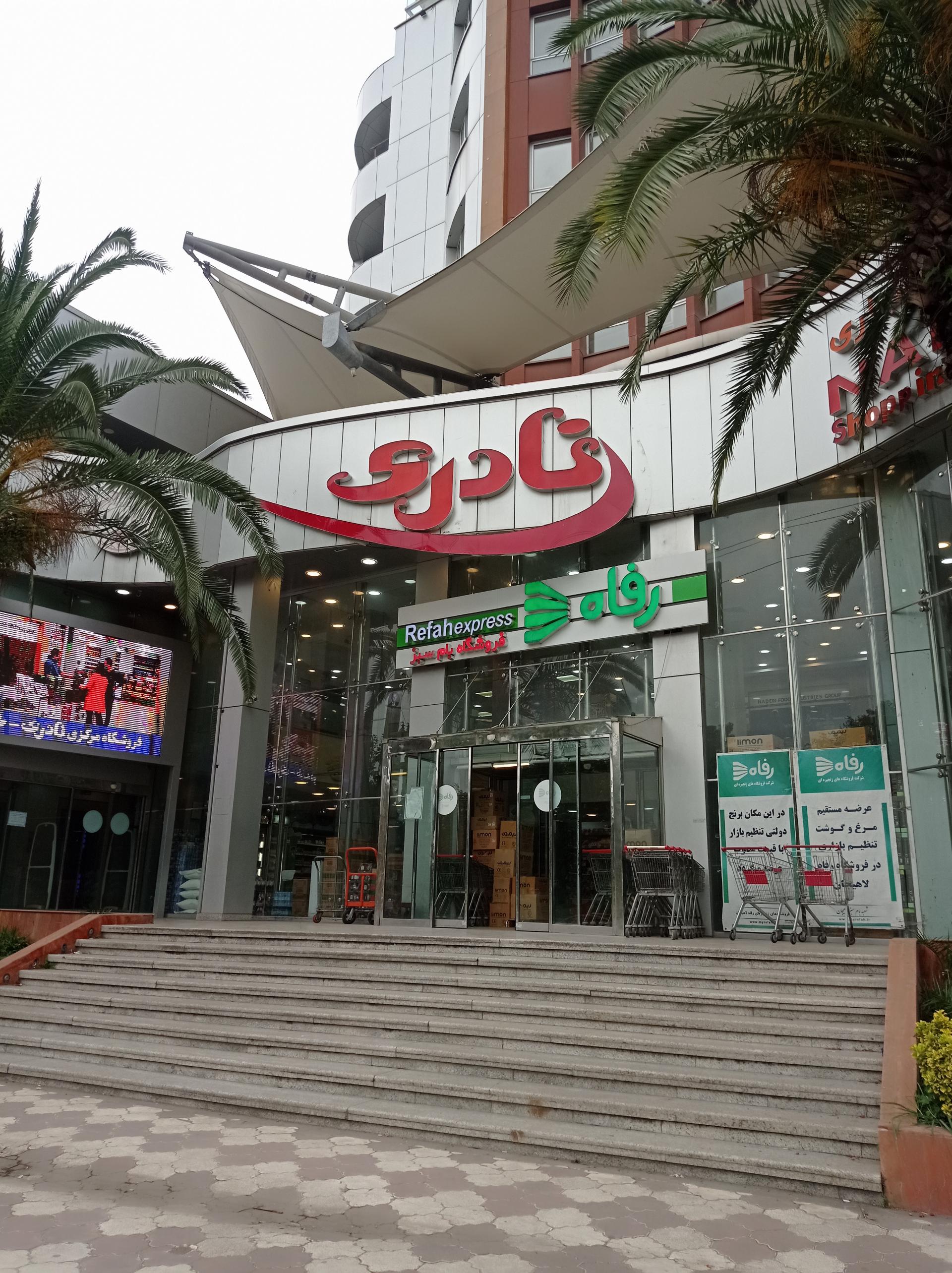 عکس فروشگاه رفاه شعبه گلستان