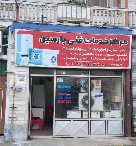 عکس خدمات فنی پارسین