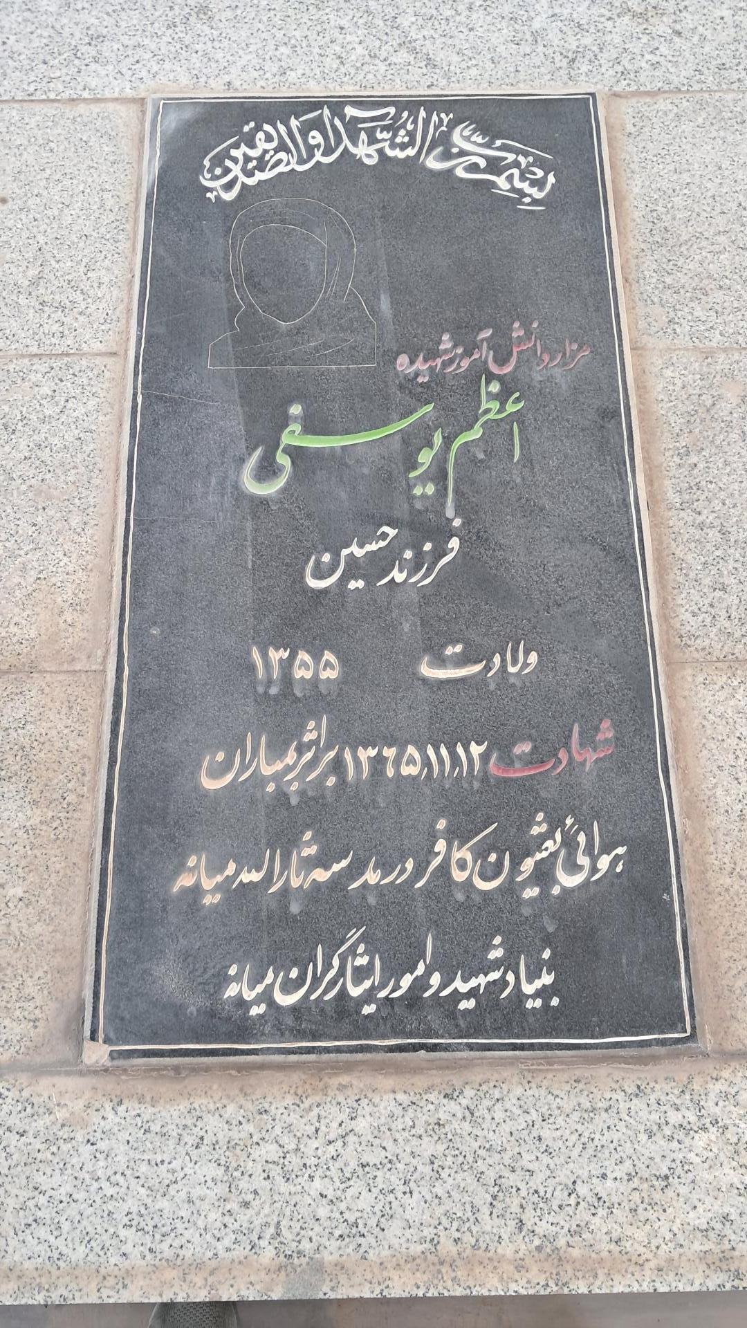 عکس مزار شهیده اعظم یوسفی