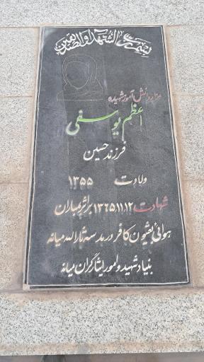 عکس مزار شهیده اعظم یوسفی