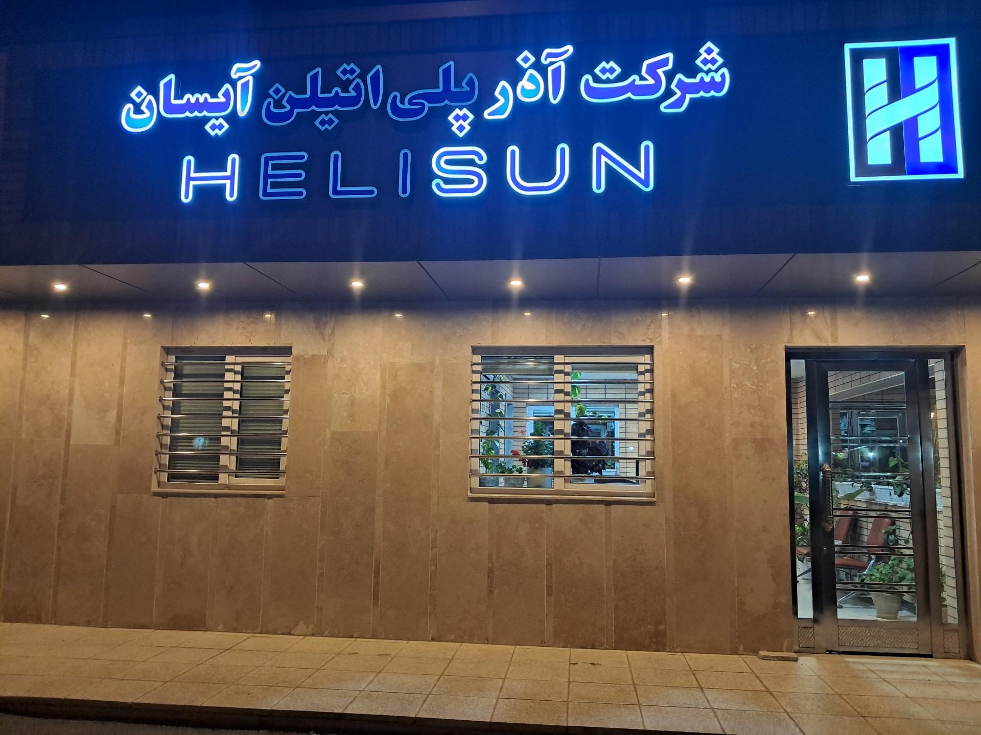 عکس شرکت آذر پلی اتیلین آیسان