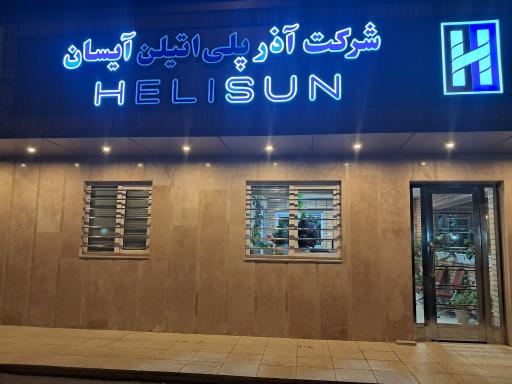 عکس شرکت آذر پلی اتیلین آیسان