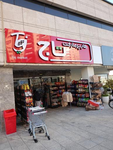 عکس هایپرمارکت تاج