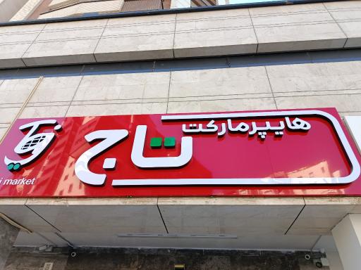 هایپرمارکت تاج