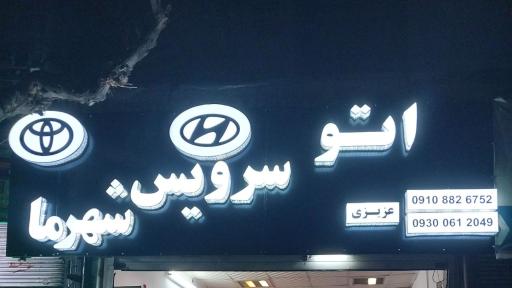 عکس اتو سرویس شهر ما عزیزی