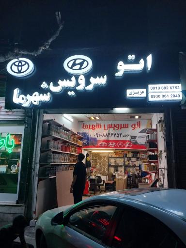 عکس اتو سرویس شهر ما عزیزی