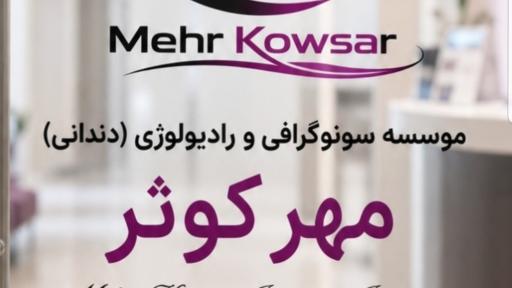 عکس رادیولوژی دندانی و سونوگرافی مهر کوثر