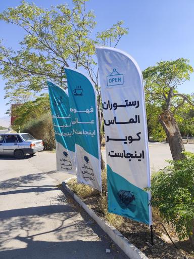 عکس رستوران الماس کویر