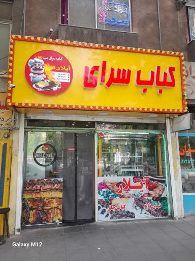 عکس رستوران آیلار