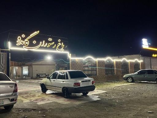 عکس باغ رستوران گاندو