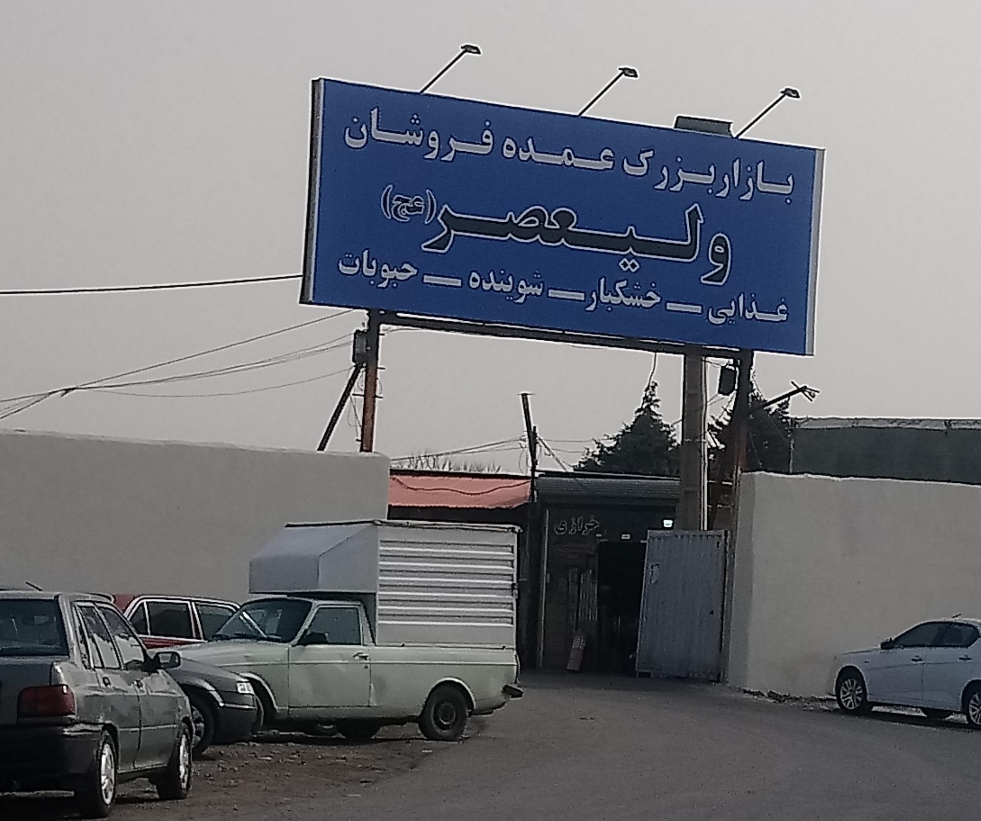 عکس بازار بزرگ عمده فروشان ولیعصر