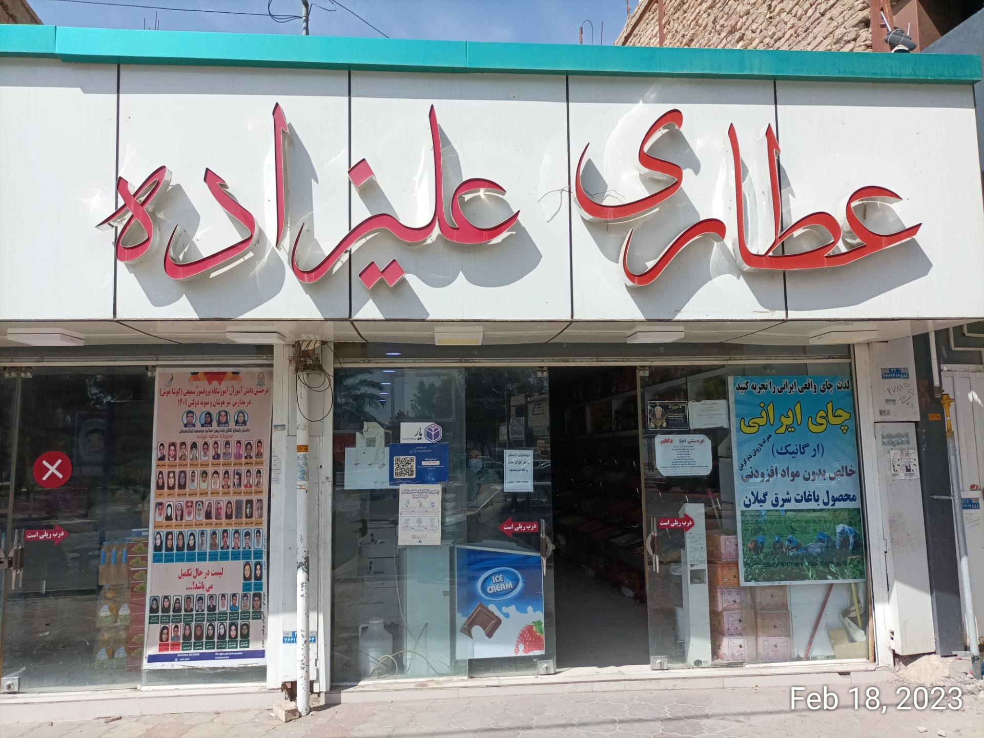 عکس عطاری علیزاده