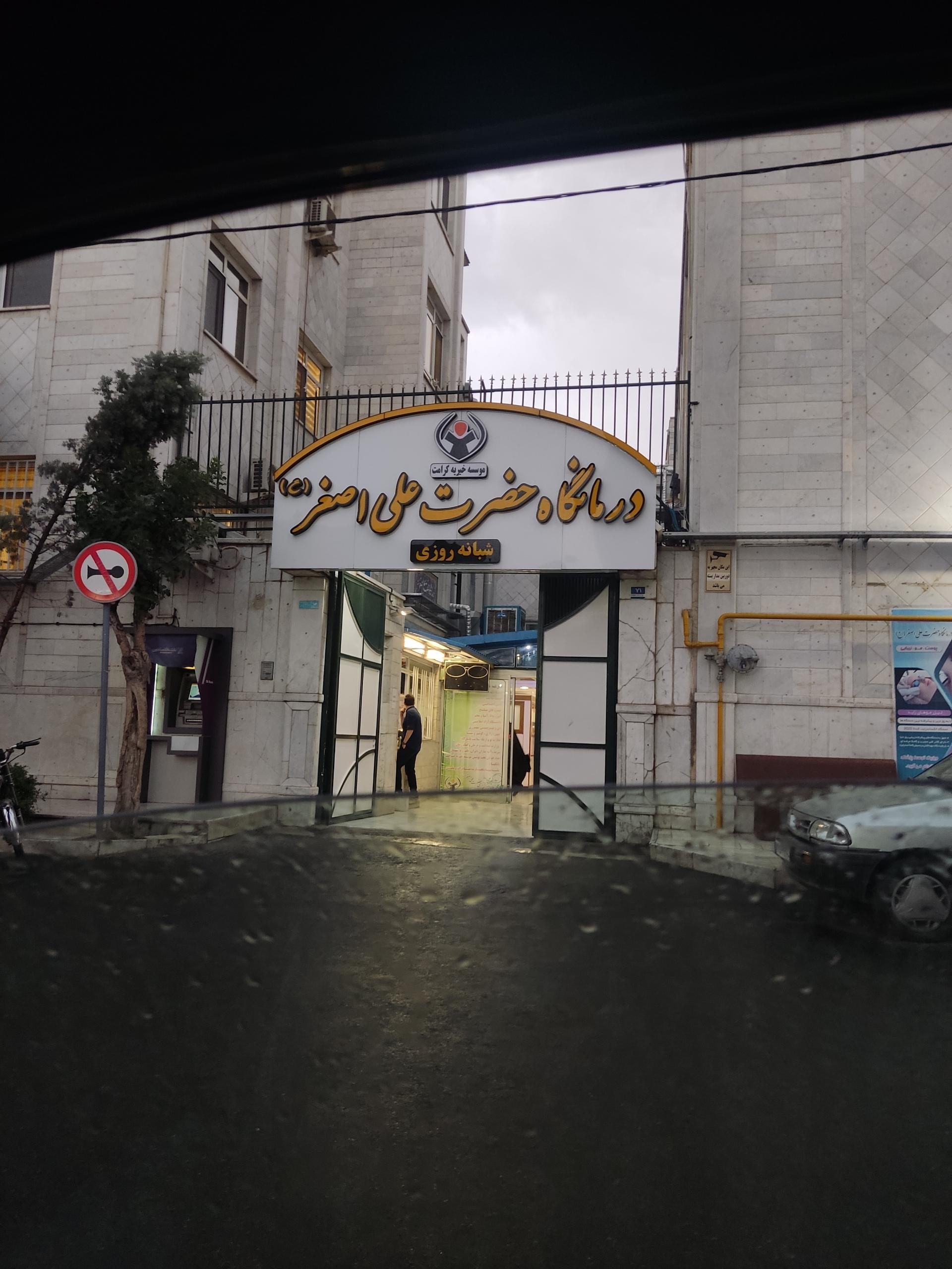 عکس درمانگاه شبانه روزی حضرت علی اصغر (ع)