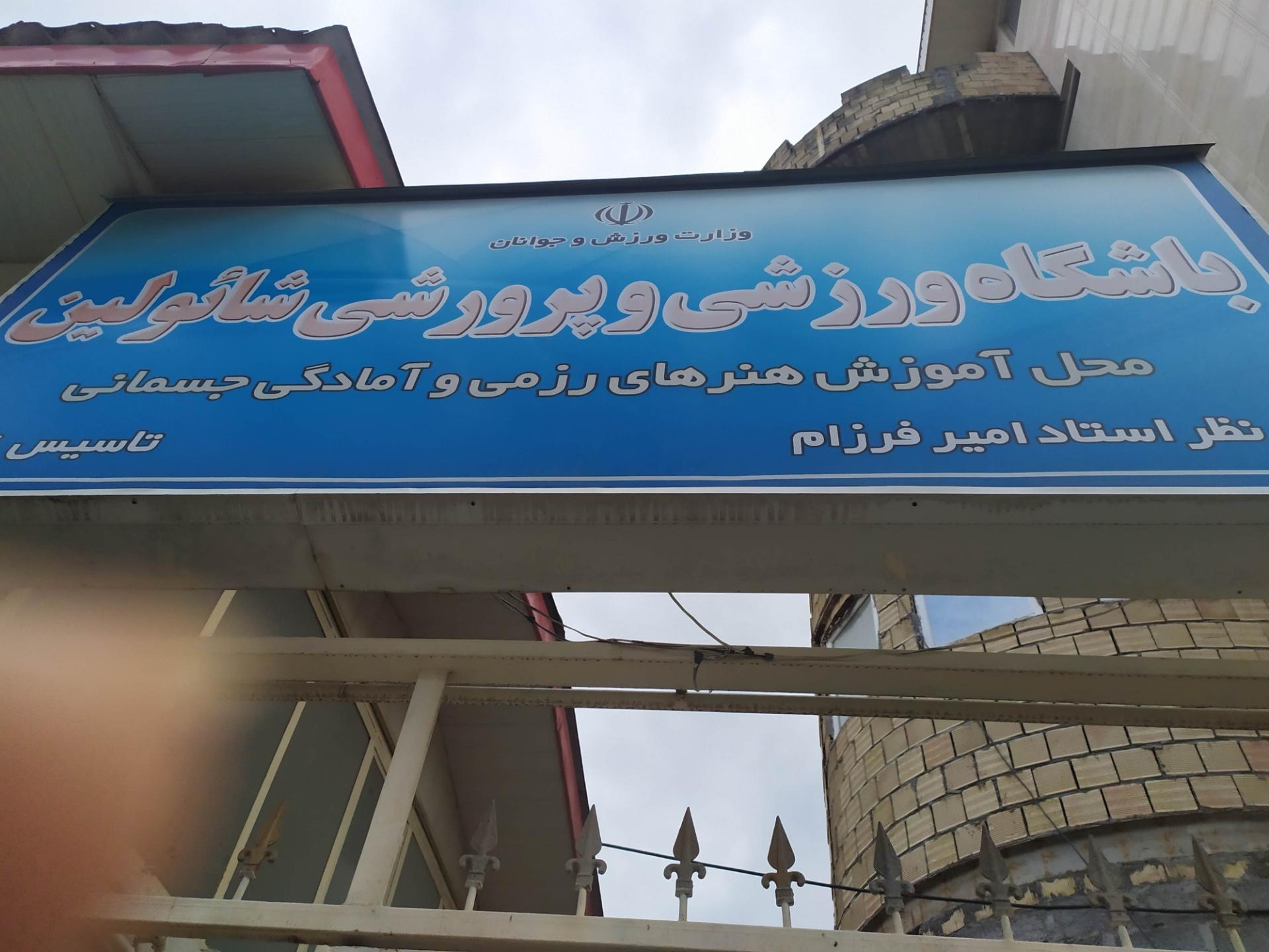 عکس باشگاه ورزشی شائولین 