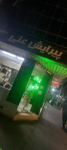 پیرایش علی