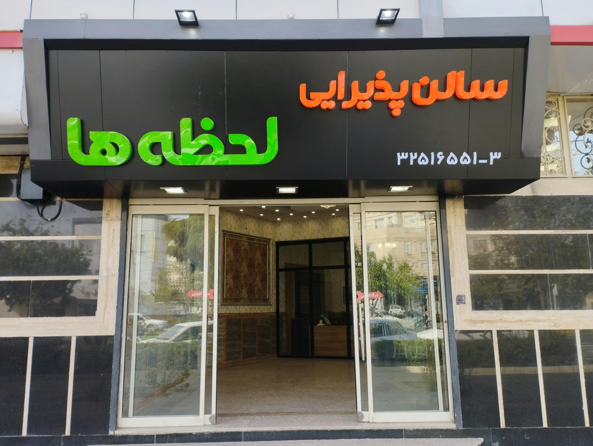 عکس تالار لحظه ها