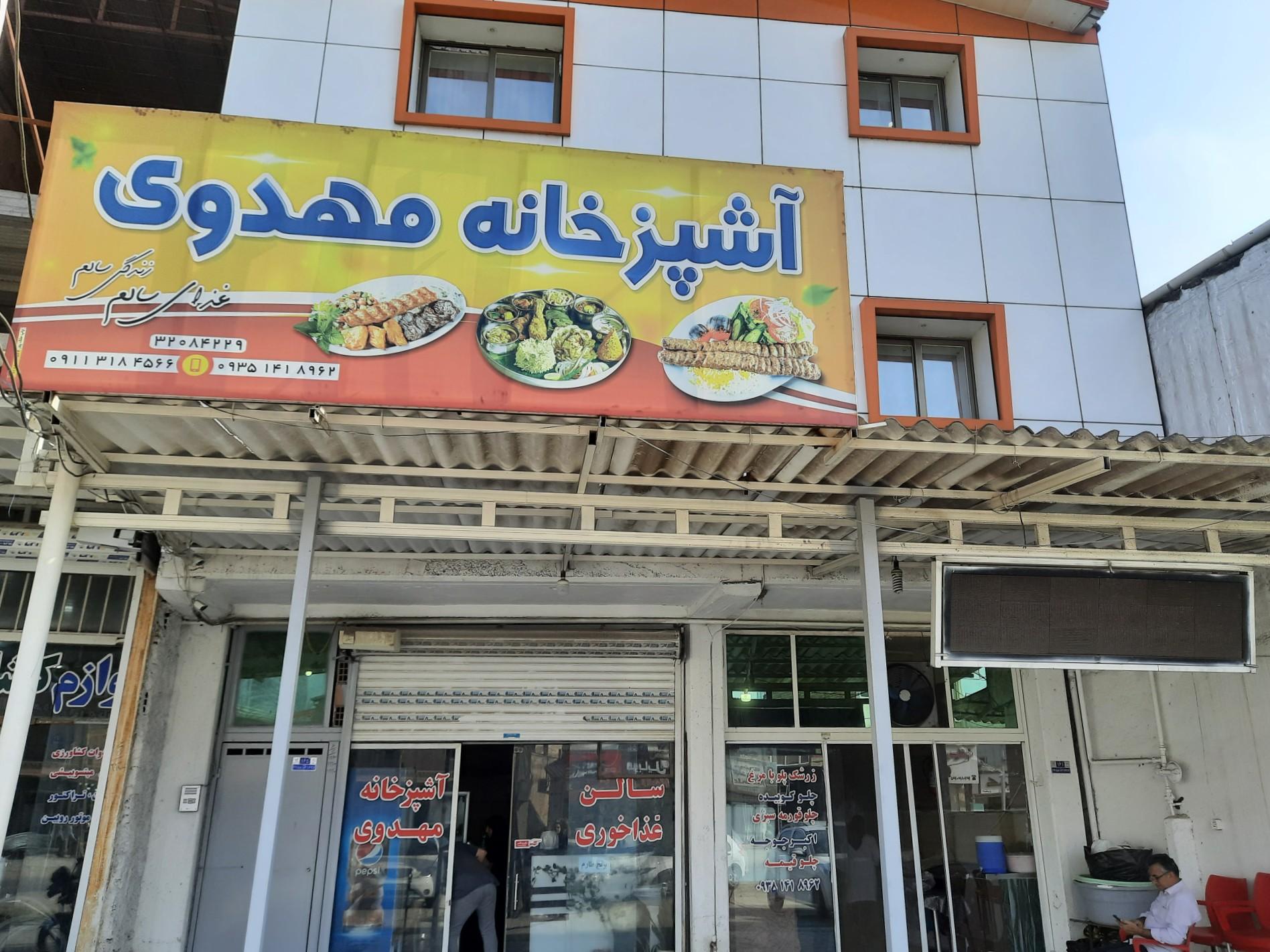 عکس آشپزخانه مهدوی