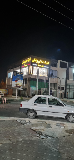 عکس کلینیک دندانپزشکی هما