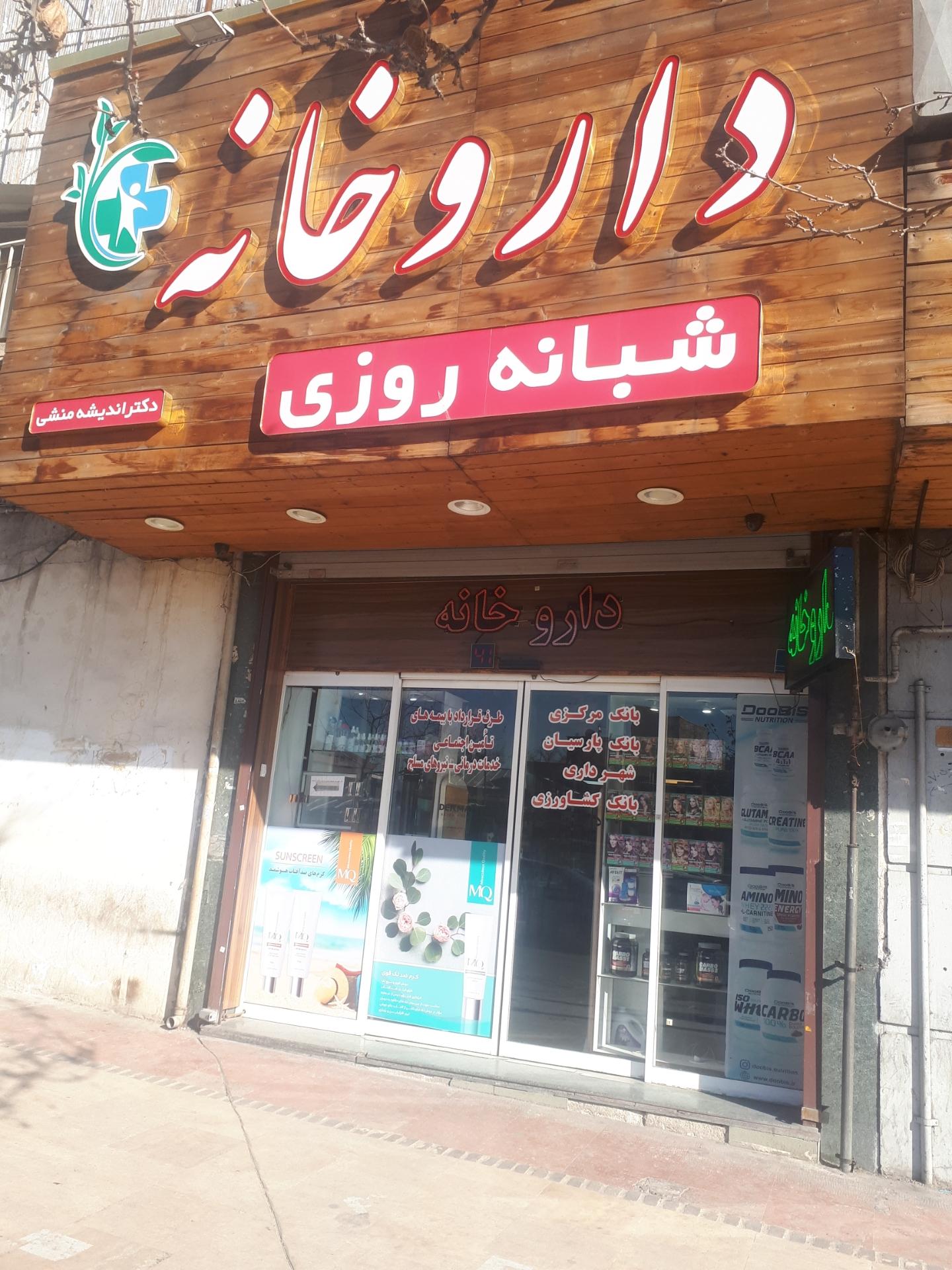 عکس داروخانه اندیشه منشی
