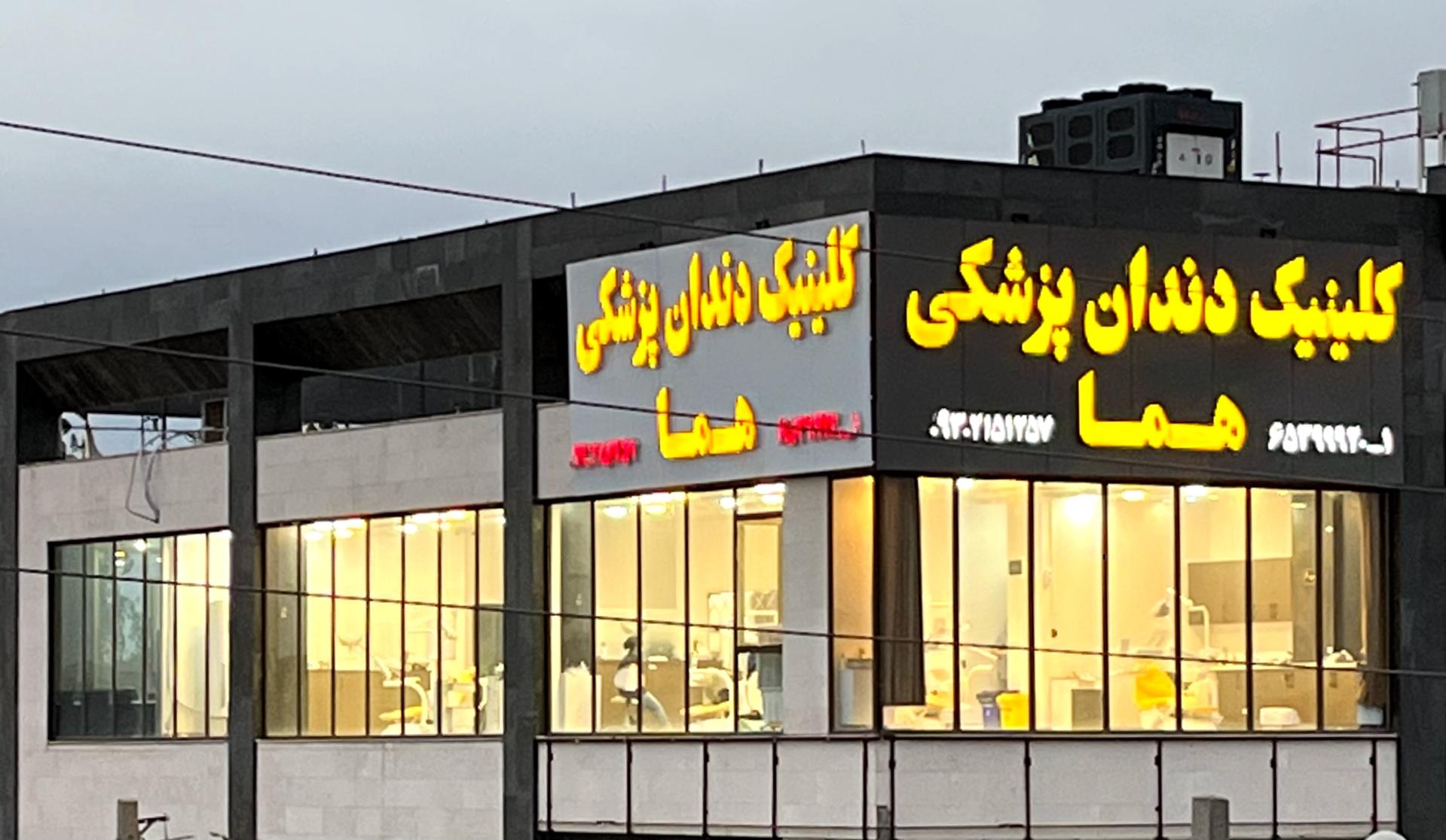 عکس کلینیک دندانپزشکی هما