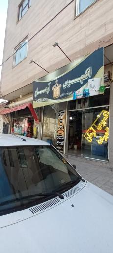 عکس خشکشویی آرمان