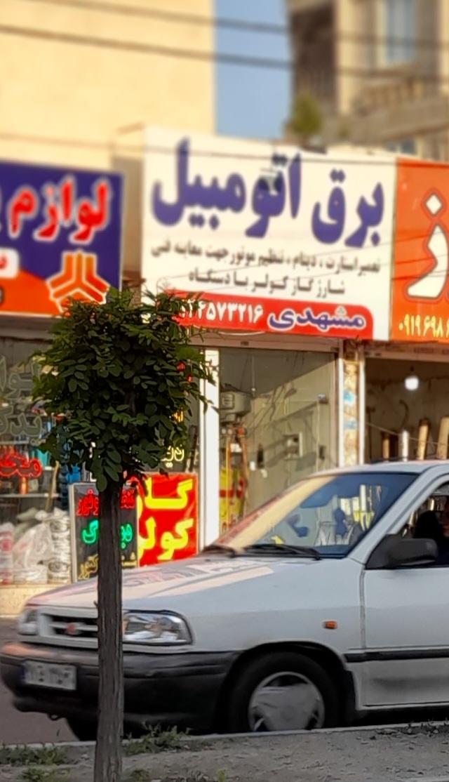 عکس برق اتومبیل مشهدی 