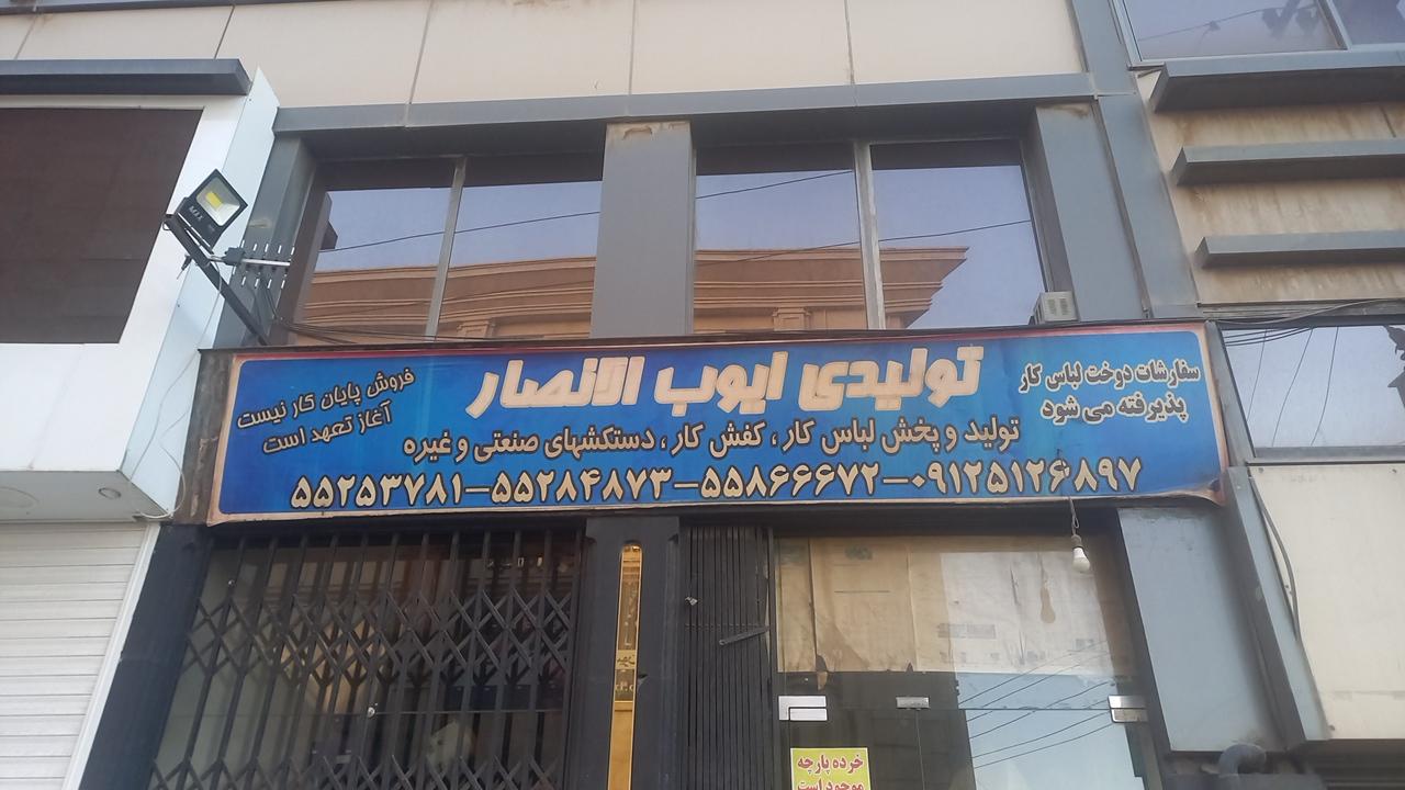 عکس تولیدی لباس کار ایوب الانصار