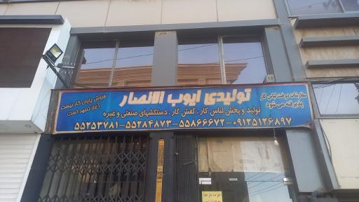 تولیدی لباس کار ایوب الانصار