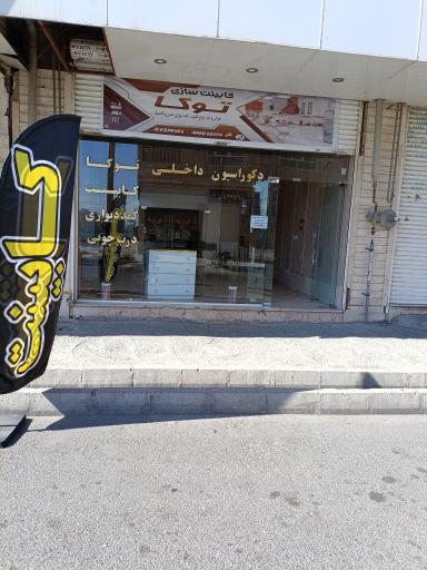 عکس دکوراسیون داخلی توکا