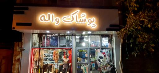 عکس فروشگاه واله