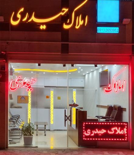 عکس مشاور املاک حیدری