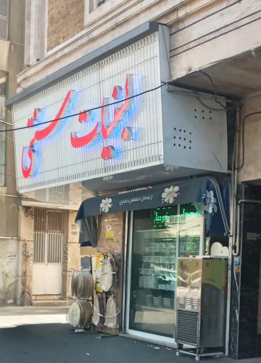 عکس لبنیات سنتی آراء