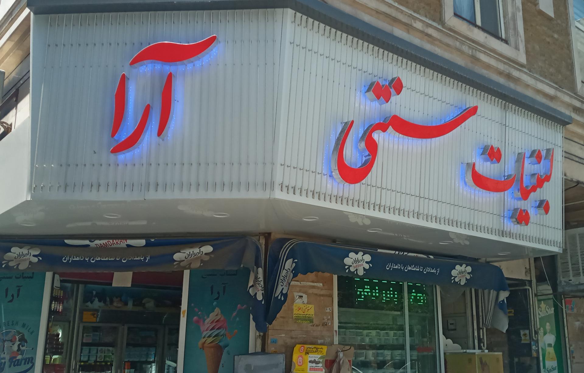 عکس لبنیات سنتی آراء