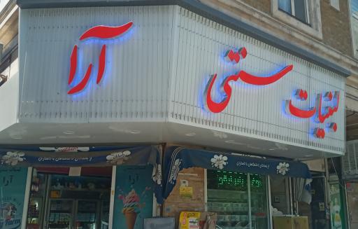 عکس لبنیات سنتی آراء