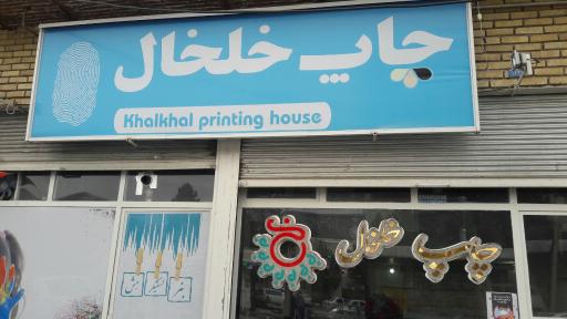 عکس چاپ خلخال