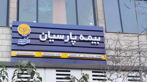 عکس بیمه پارسیان نمایندگی پورمحمد