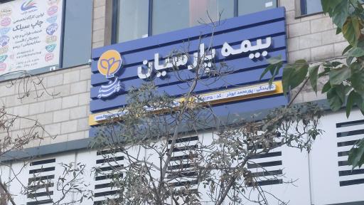عکس بیمه پارسیان نمایندگی پورمحمد