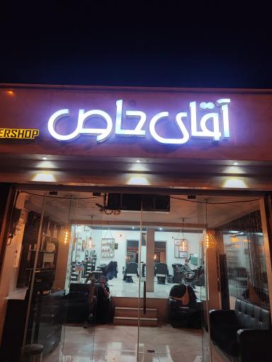 سالن آرایش آقای خاص